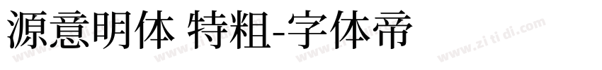 源意明体 特粗字体转换